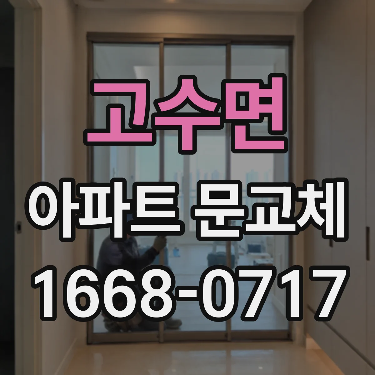 고수면 아파트 문교체