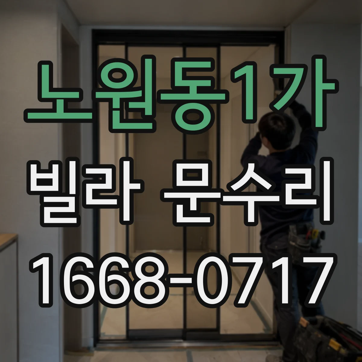 노원동1가 빌라 문수리