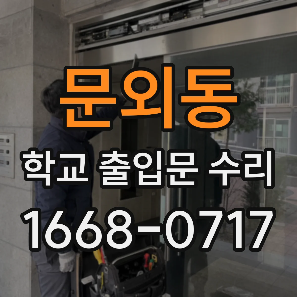 문외동 학교 출입문 수리