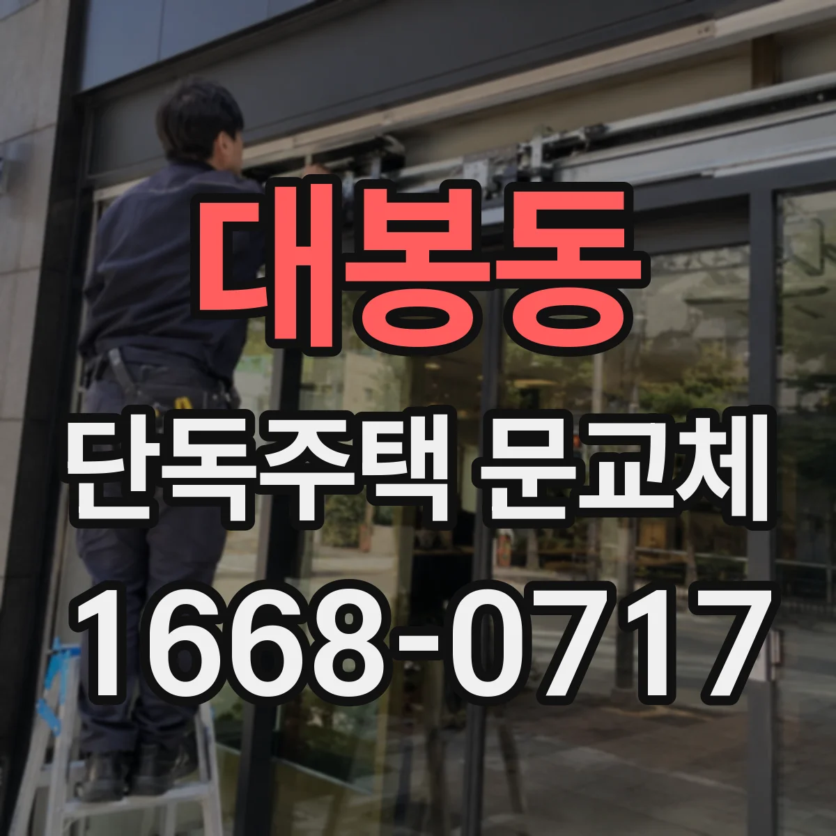대봉동 단독주택 문교체
