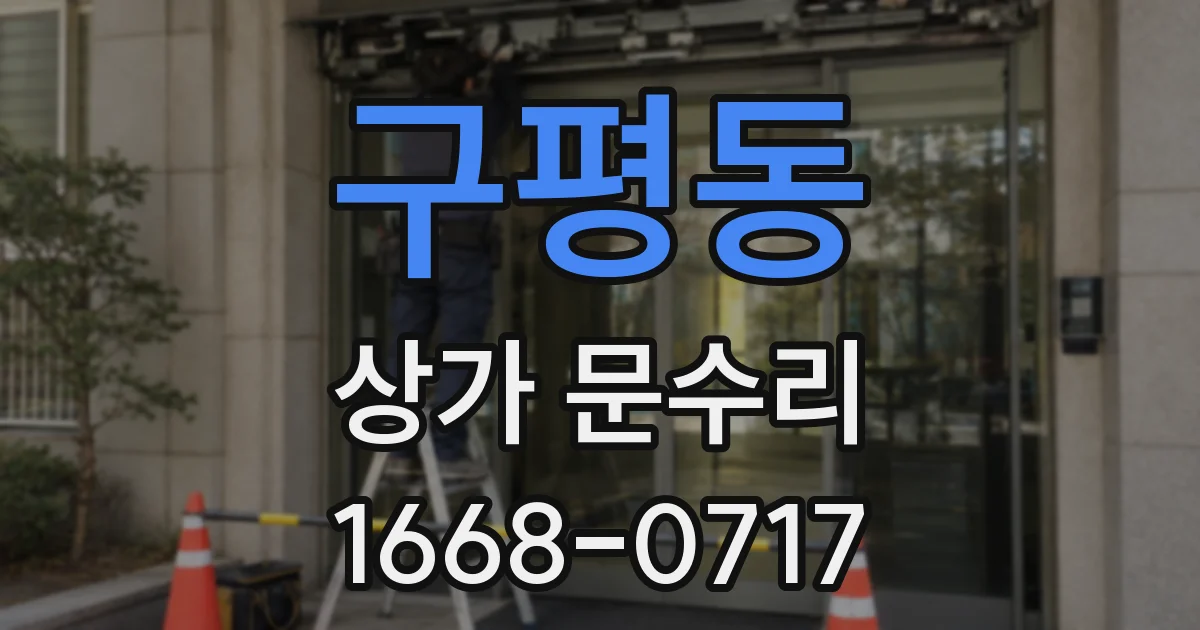구평동 상가 문수리
