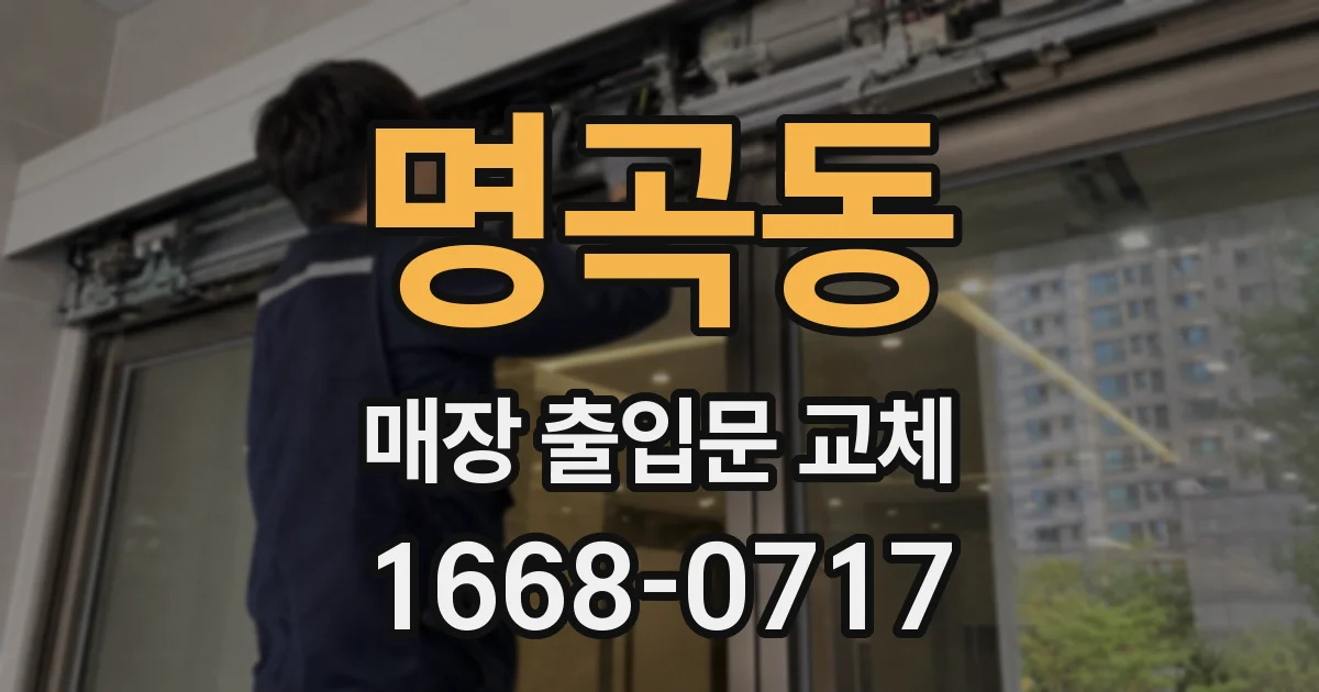 명곡동 매장 출입문 교체
