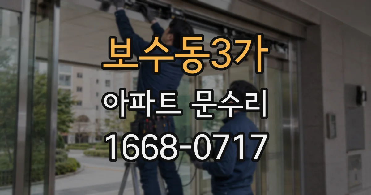 보수동3가 아파트 문수리