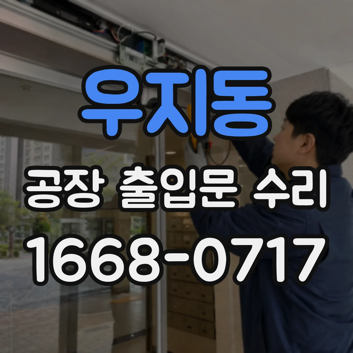 우지동 공장 출입문 수리