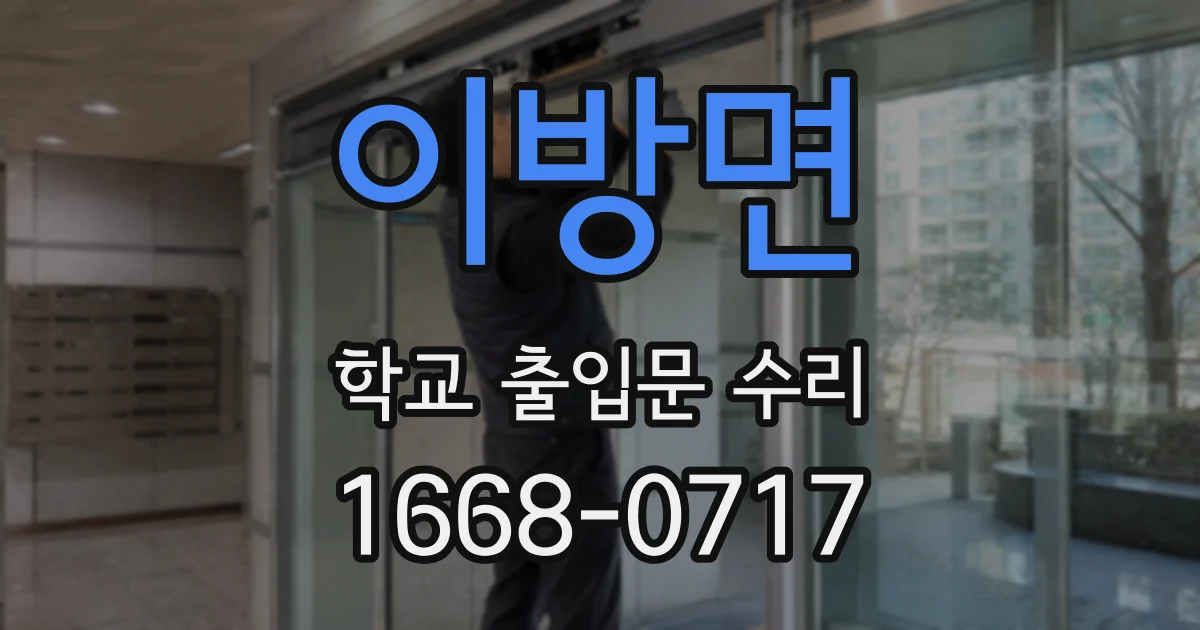 이방면 학교 출입문 수리