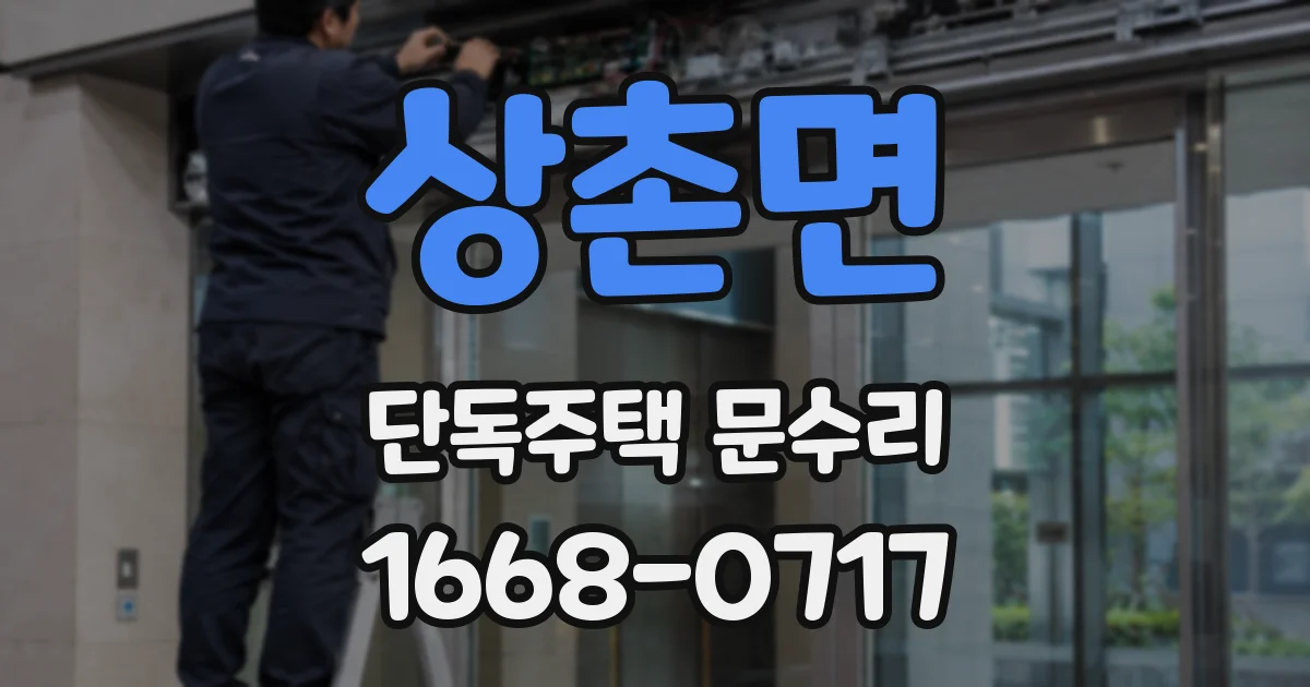 상촌면 단독주택 문수리