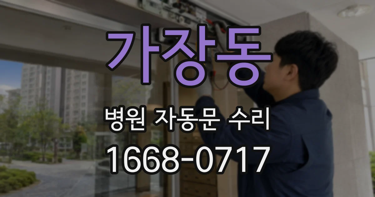 가장동 병원 자동문 수리