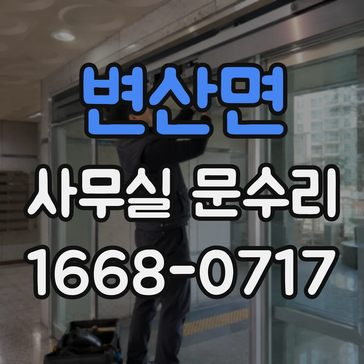 변산면 사무실 문수리 키가 잘 안 돌아갈 때 잠금부 정렬 정비