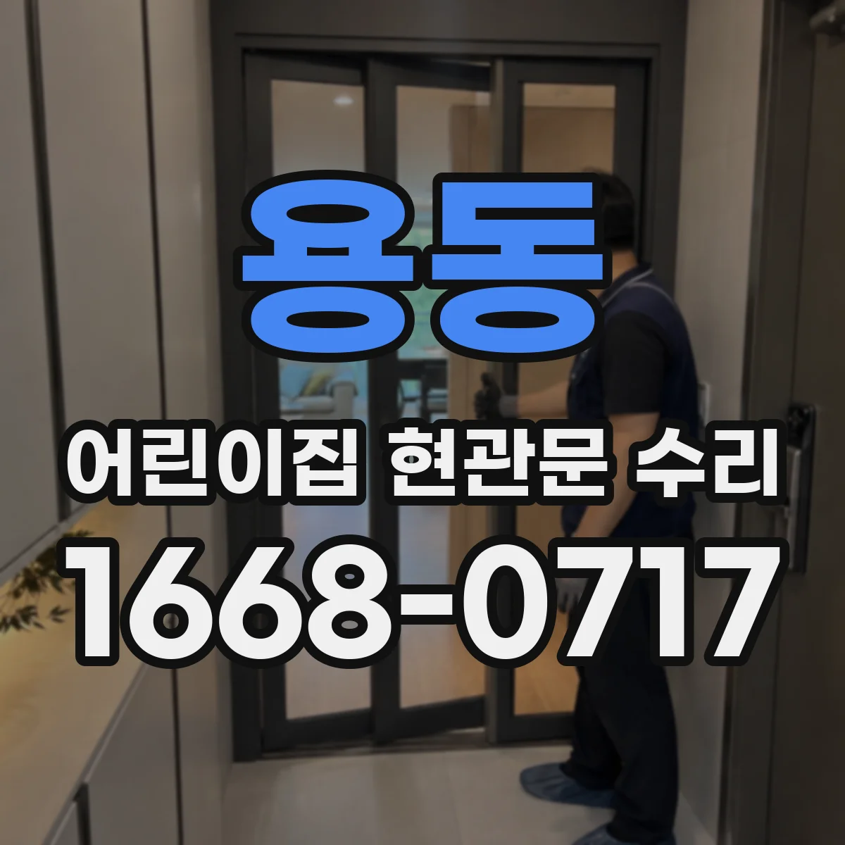 용동 어린이집 현관문 수리
