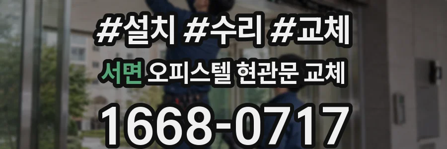 서면 오피스텔 현관문 교체