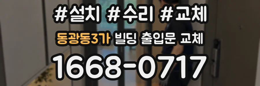 동광동3가 빌딩 출입문 교체