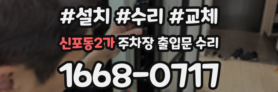 신포동2가 주차장 출입문 수리