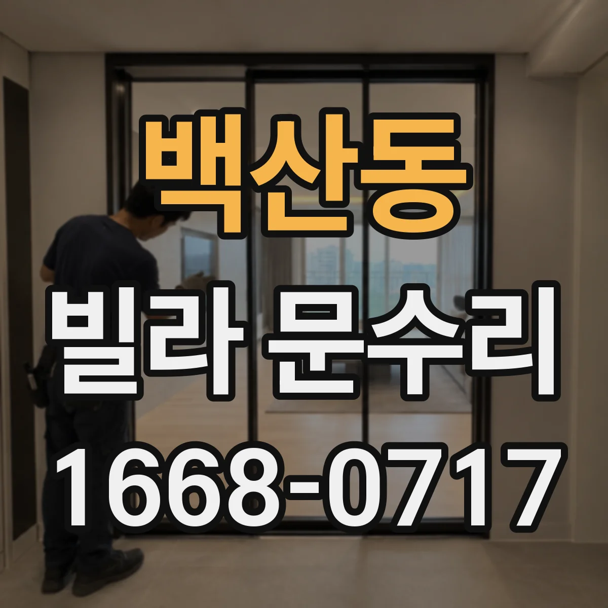 백산동 빌라 문수리