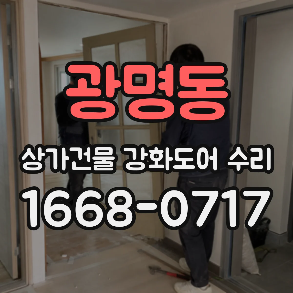 광명동 상가건물 강화도어 수리