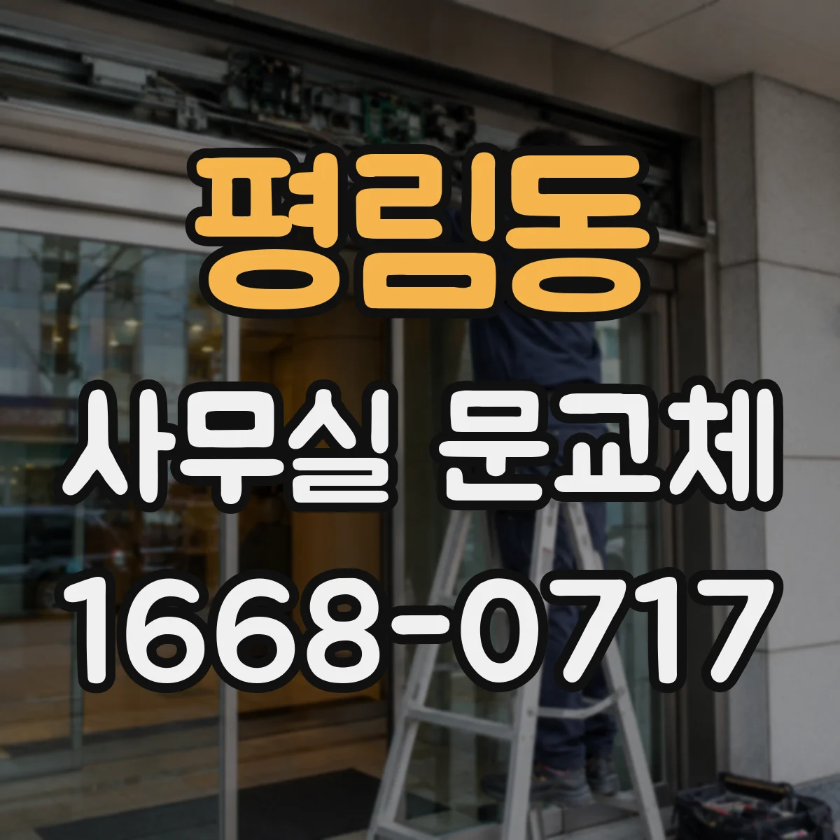 평림동 사무실 문교체
