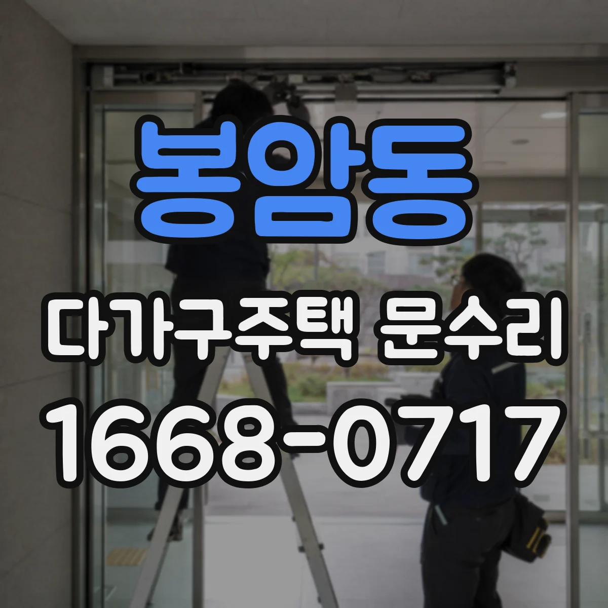 봉암동 다가구주택 문수리