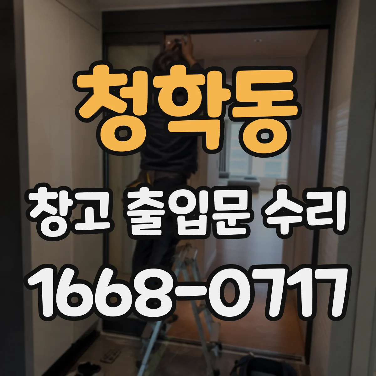 청학동 창고 출입문 수리