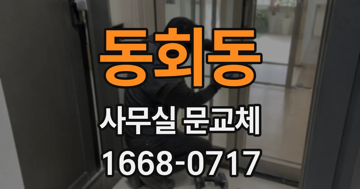 동회동 사무실 문교체