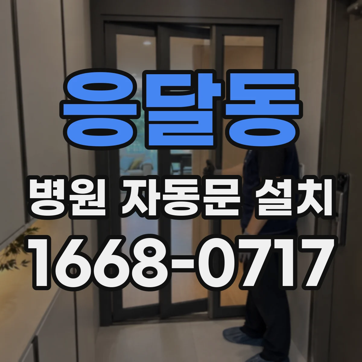 응달동 병원 자동문 설치