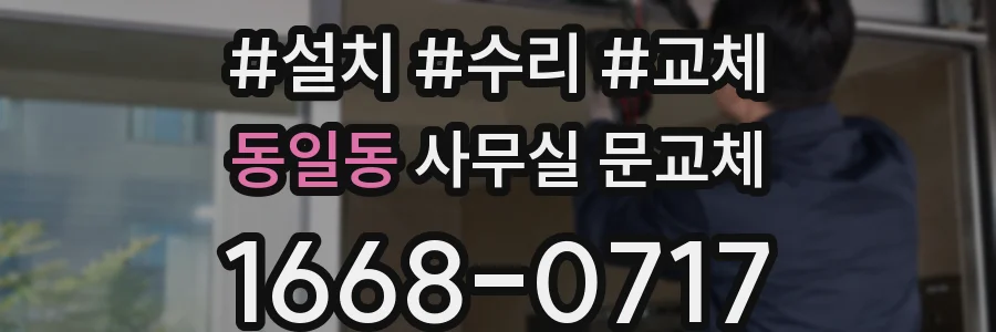 동일동 사무실 문교체