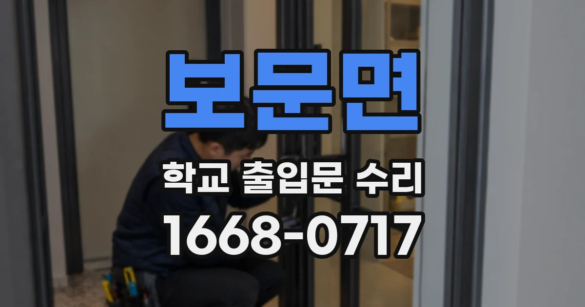 보문면 학교 출입문 수리