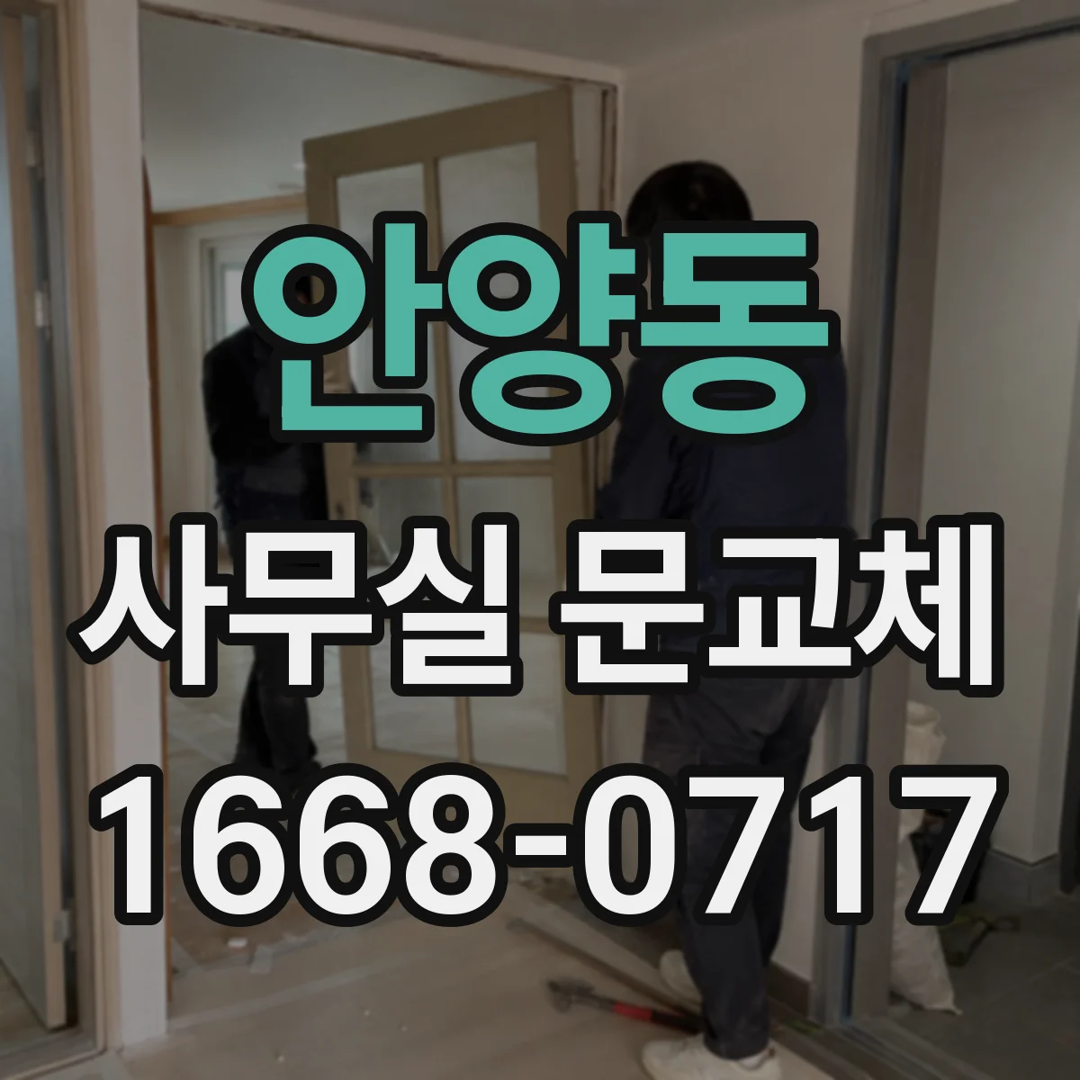 안양동 사무실 문교체