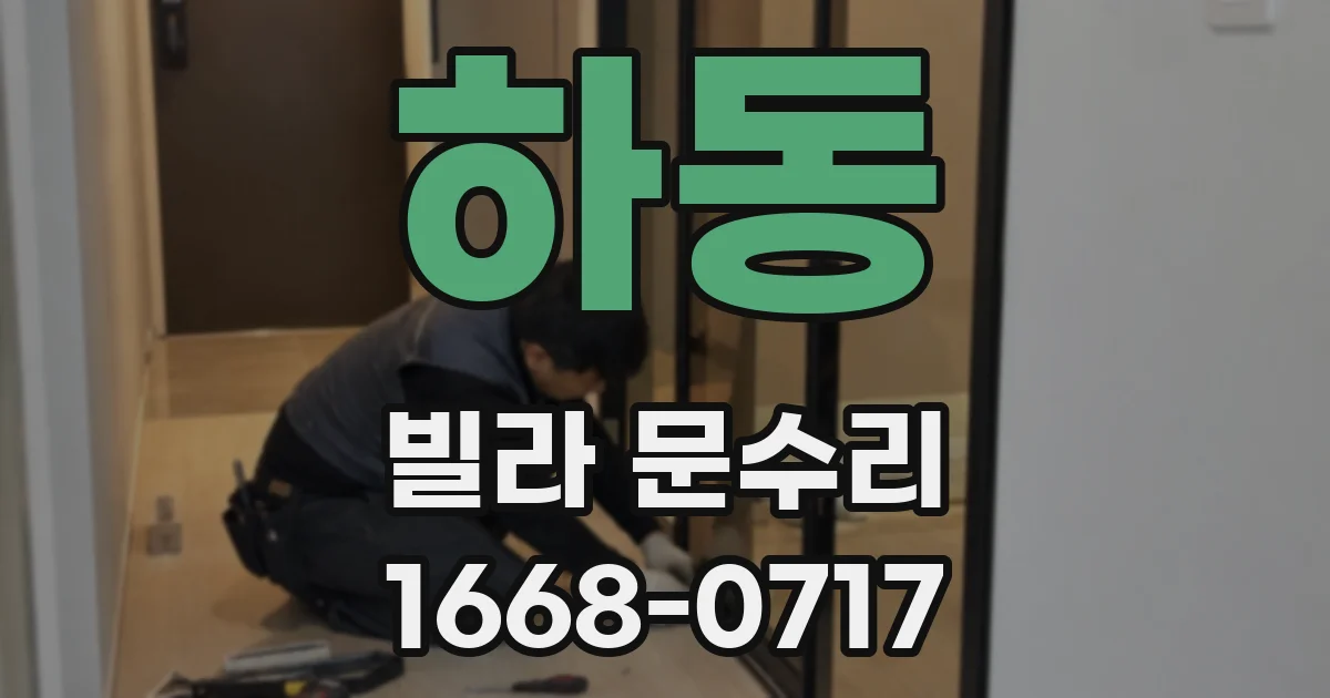 하동 빌라 문수리