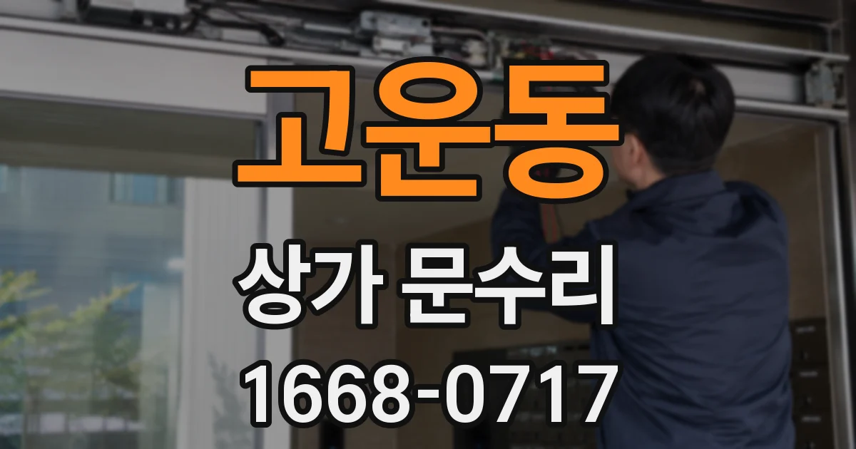 고운동 상가 문수리