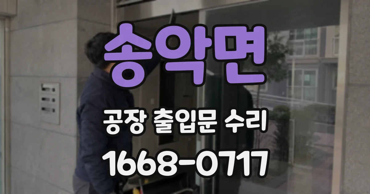 송악면 공장 출입문 수리