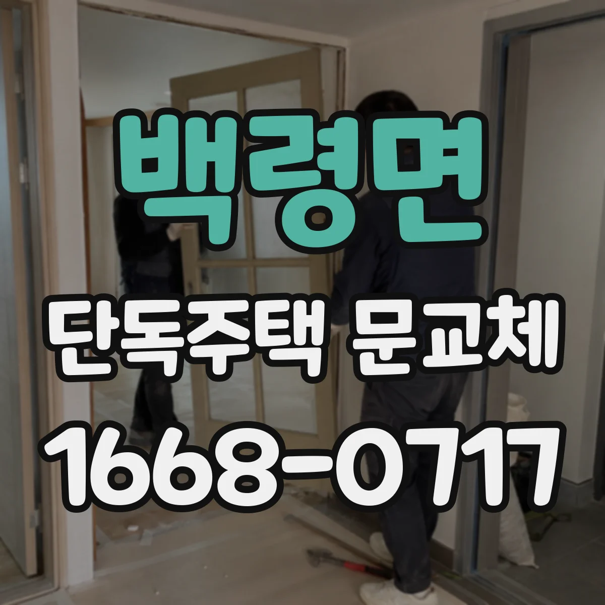 백령면 단독주택 문교체