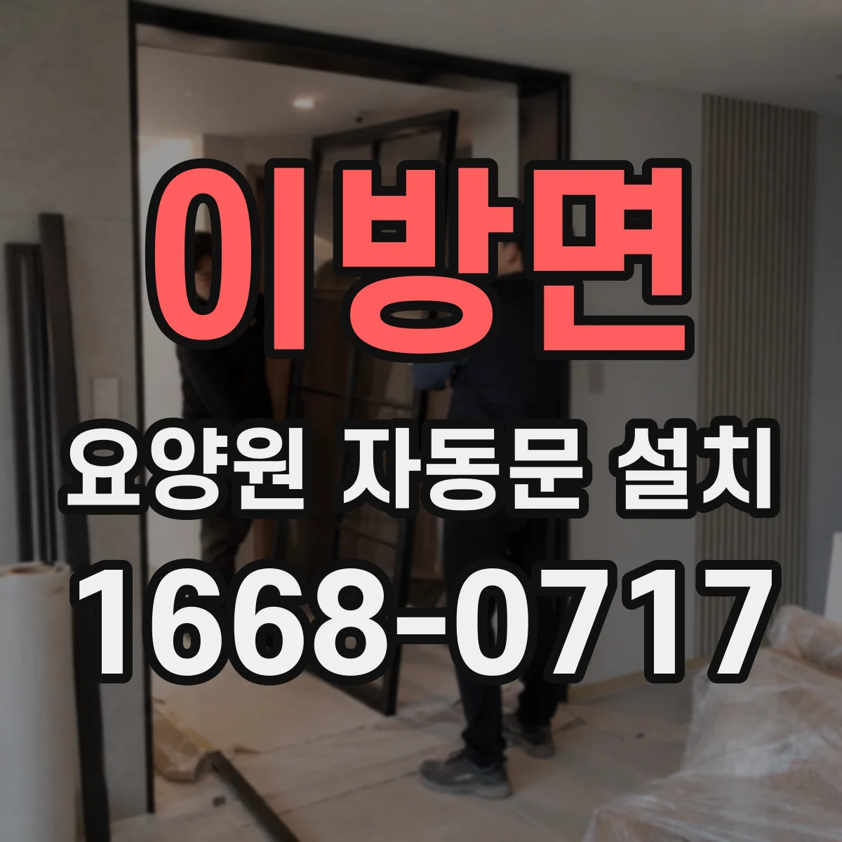이방면 요양원 자동문 설치