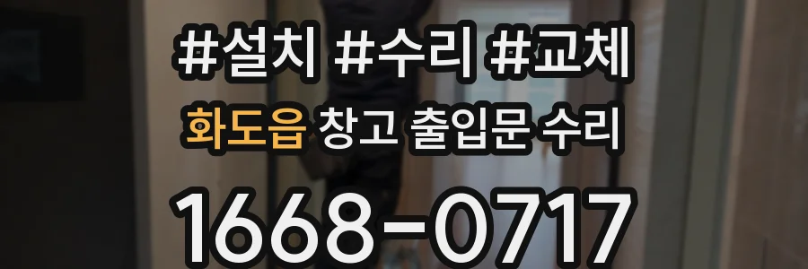 화도읍 창고 출입문 수리