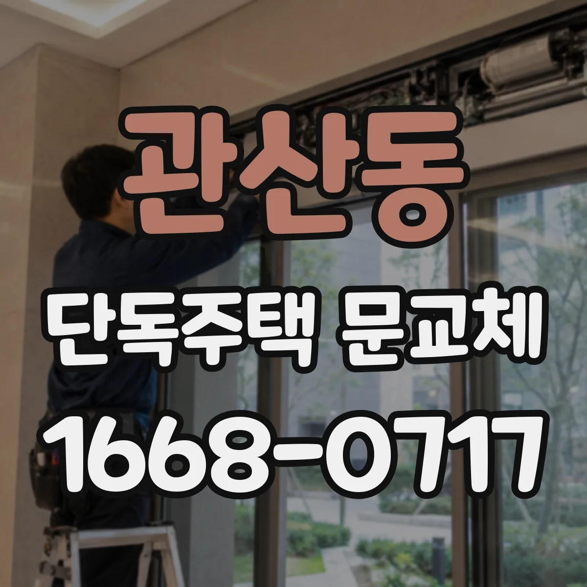 관산동 단독주택 문교체