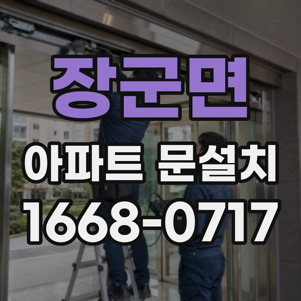 장군면 아파트 문설치