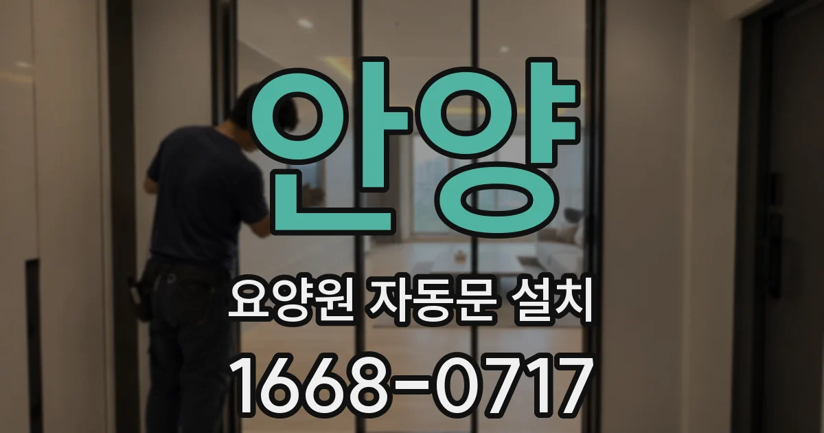 안양 요양원 자동문 설치
