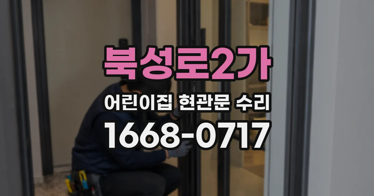 북성로2가 어린이집 현관문 수리
