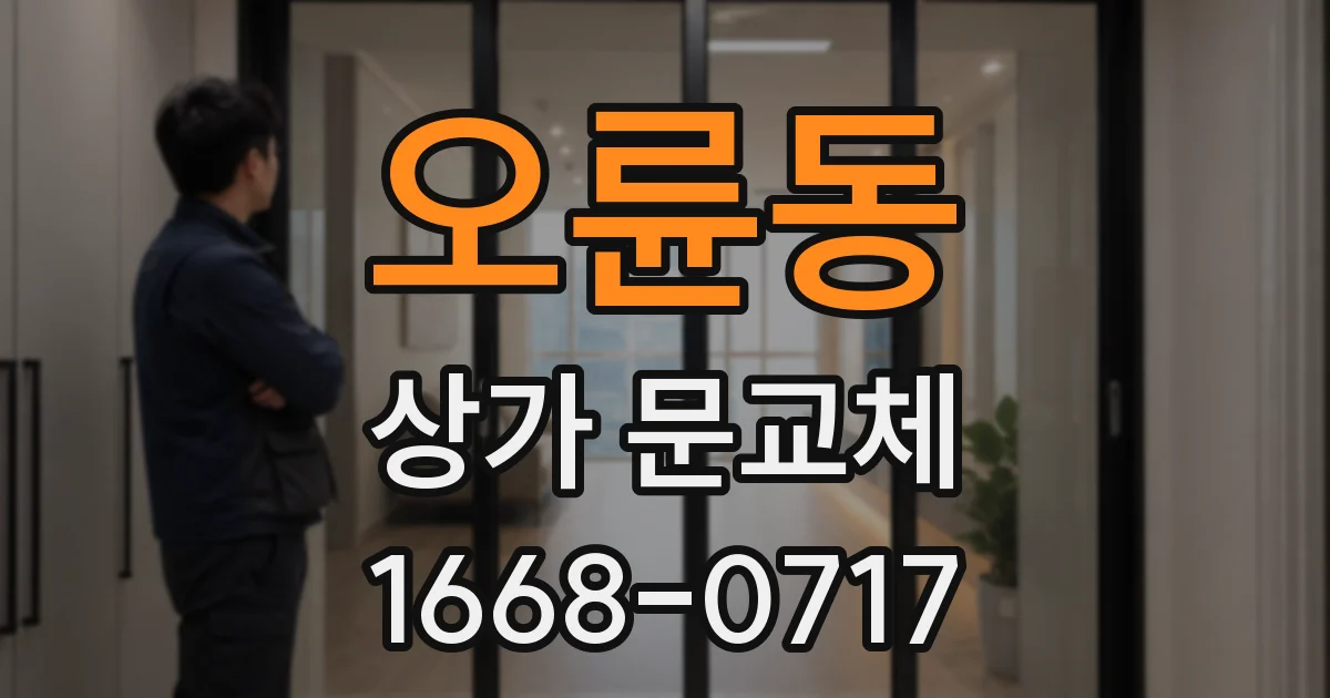 오륜동 상가 문교체