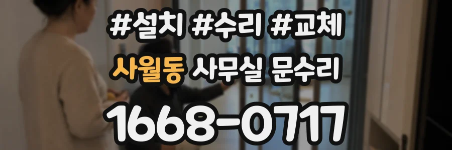 사월동 사무실 문수리