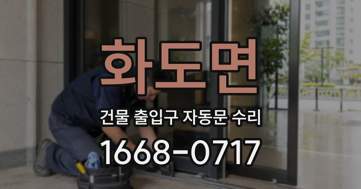 화도면 건물 출입구 자동문 수리