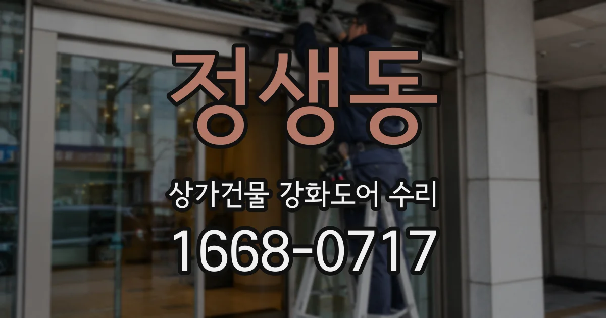 정생동 상가건물 강화도어 수리