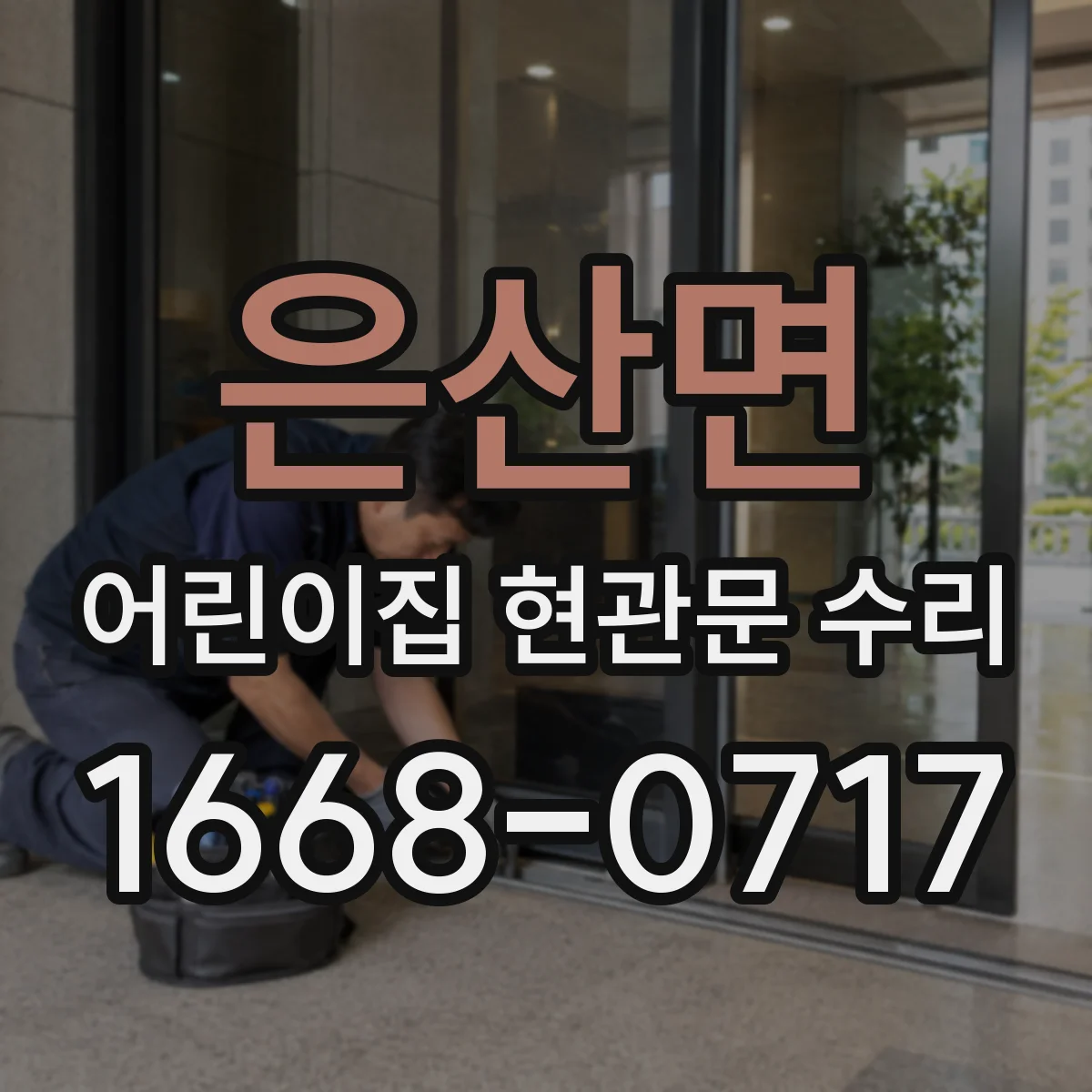 은산면 어린이집 현관문 수리