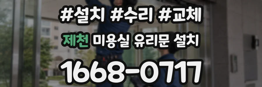 제천 미용실 유리문 설치
