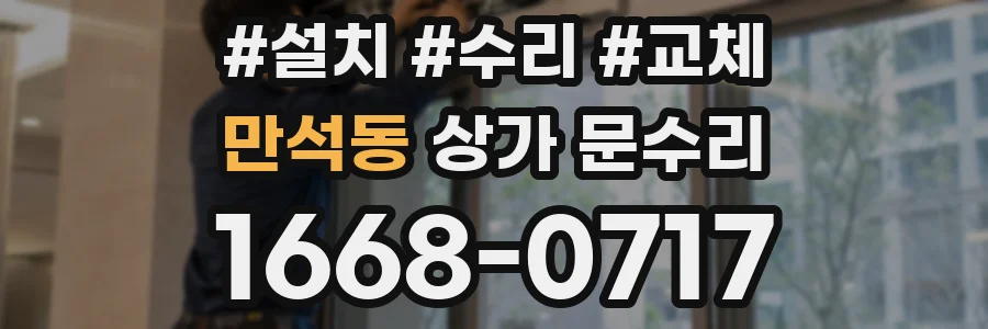 만석동 상가 문수리