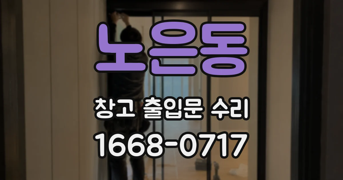 노은동 창고 출입문 수리