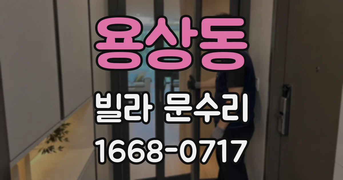 용상동 빌라 문수리