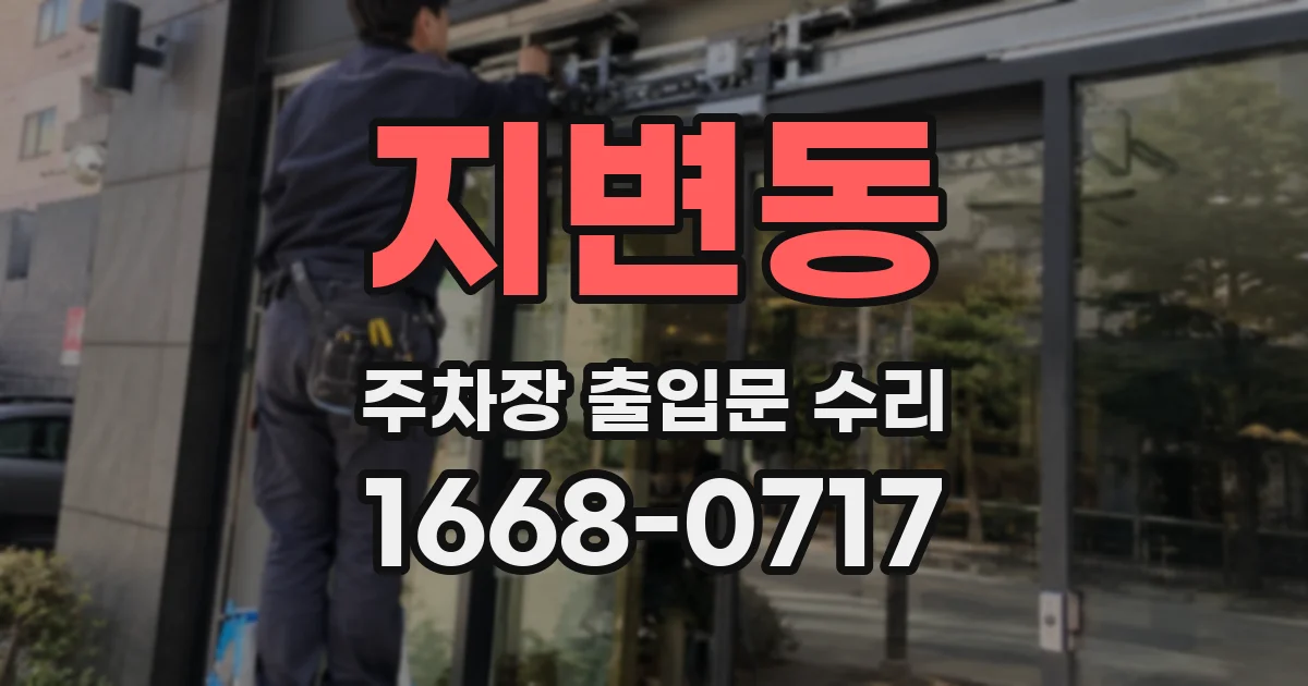 지변동 주차장 출입문 수리