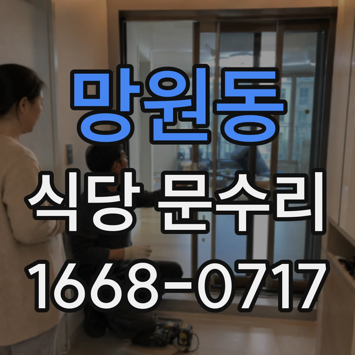 망원동 식당 문수리