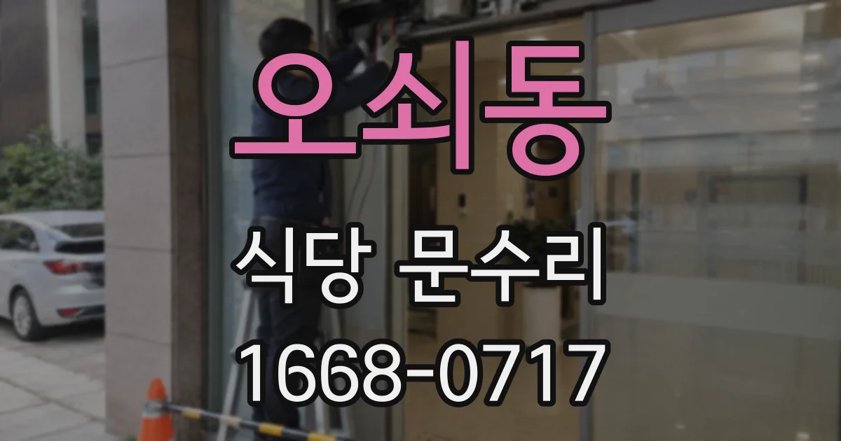 오쇠동 식당 문수리