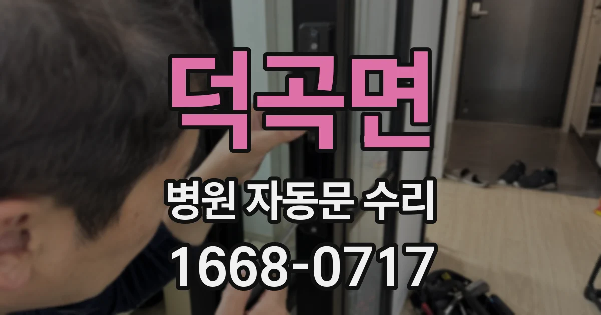 덕곡면 병원 자동문 수리