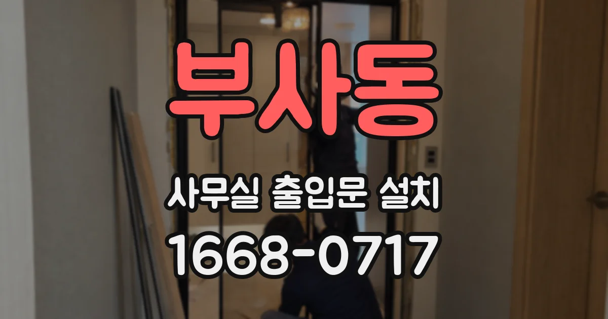 부사동 사무실 출입문 설치